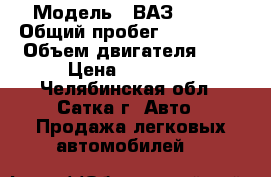  › Модель ­ ВАЗ 21063 › Общий пробег ­ 125 000 › Объем двигателя ­ 2 › Цена ­ 33 000 - Челябинская обл., Сатка г. Авто » Продажа легковых автомобилей   